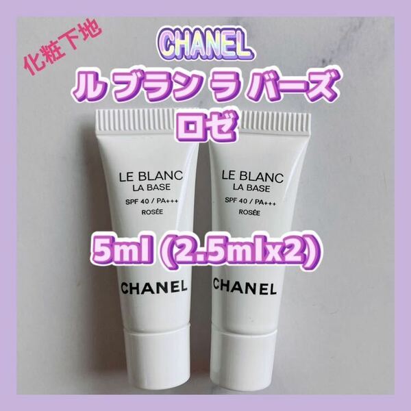 送料無料 2.5ml シャネル ル ブラン ラ バーズ ロゼ 化粧下地 SPF40・PA+++