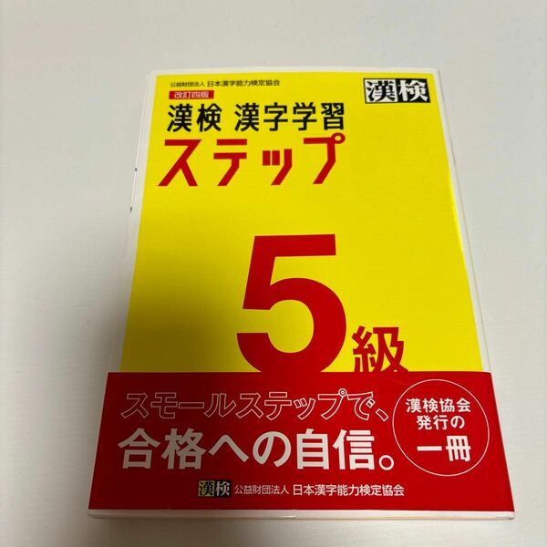 漢検５級漢字学習ステップ