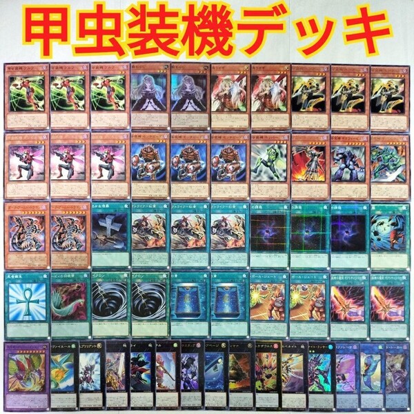遊戯王 構築済み 甲虫装機 デッキ ピコファレーナ エクサビートル 虚空海竜リヴァイエール グルフ ゼクトライク-紅黄 大量 引退 まとめ売り