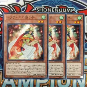 v912☆遊戯王☆ ネフティスの語り手 3枚 ノーマル DBHS 在庫3セット