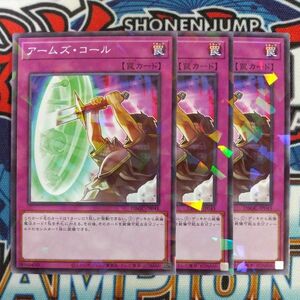 z4829☆遊戯王☆ アームズ・コール 3枚 ノーマルパラレル ノーパラ DBGC