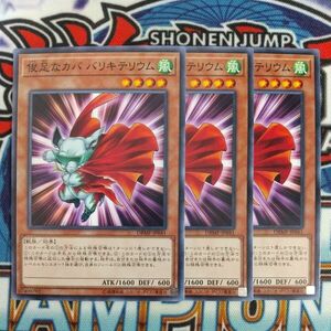 z4837☆遊戯王☆ 俊足なカバ バリキテリウム 3枚 ノーマル DBMF