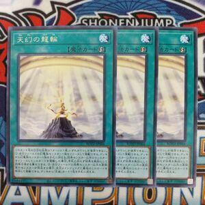 v982☆遊戯王☆ 天幻の龍輪 3枚 レア ROTD 天威 在庫3セット