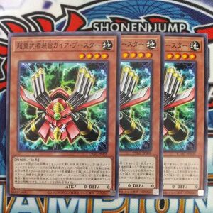 16745☆遊戯王☆ 超重武者装留ガイア・ブースター 3枚 ノーマル CYAC