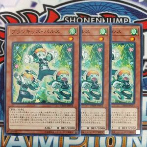 v1030☆遊戯王☆ プランキッズ・パルス 3枚 ノーマル DBHS 在庫3セット