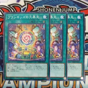 z4895☆遊戯王☆ プランキッズの大暴走 3枚 ノーマル DBHS