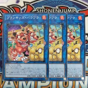 z5020☆遊戯王☆ プランキッズ・バウワウ 3枚 ノーマル DBHS