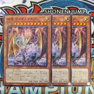 z5026☆遊戯王☆ 神竜 ティタノマキア 3枚 ノーマル DIFO