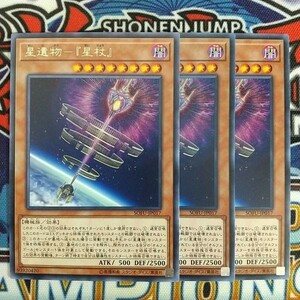 z5043☆遊戯王☆ 星遺物-『星杖』 3枚 レア SOFU