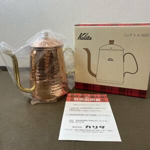 【MH-7152】新品未使用品 kalita カリタ Cuケトル 600 銅ケトル コーヒーポット