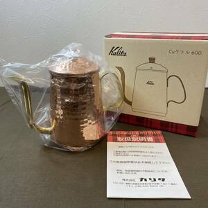 【MH-7153】新品未使用品 kalita カリタ Cuケトル 600 銅ケトル コーヒーポット