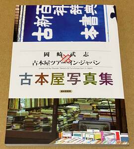  Okazaki Takeshi × secondhand book shop Tour * in * Japan secondhand book shop photoalbum ... bookstore 
