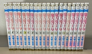 【全巻セット】魔天道ソナタ　全20巻　天城小百合　プリンセスコミックス　秋田書店