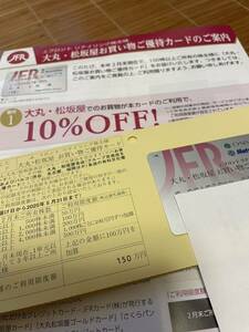 大丸 松坂屋　150万円迄10%引優待カード