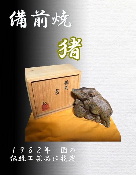 備前焼 【猪】 天地窯 菅形順子さん作 箱あり 箱無し可300円値引き