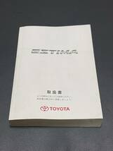 取扱説明書 TOYOTA トヨタ ESTEMA:エスティマ GSR50W ACR50W GSR55W ACR55W 2007年6月1日 取説 取扱書 No.245_画像1