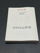 取扱説明書 TOYOTA トヨタ ESTEMA:エスティマ GSR50W ACR50W GSR55W ACR55W 2007年6月1日 取説 取扱書 No.245_画像2