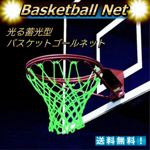 蓄光型 バスケットゴール ネット 光る バスケネット バスケットボールネット 日光吸収 汎用 簡単 取り替え 屋内外 3on3 フリースロー 練習