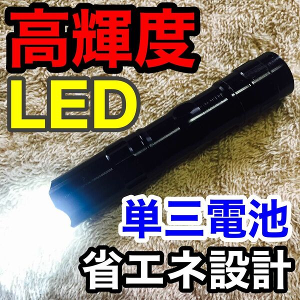 【ブラック】高輝度LED スリム小型ペンライト 単三1本12時間 防災 省エネ アルミ 懐中電灯 キャンプ アウトドア 釣り