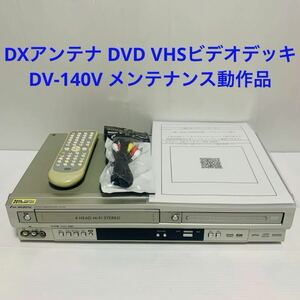 DXアンテナ DVDプレーヤー VHSビデオデッキ DV-140V メンテナンス動作品