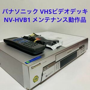 パナソニック VHSビデオデッキ NV-HVB1 メンテナンス動作品