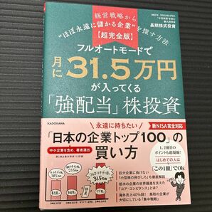 フルオートモードで月に３１．５万円が入ってくる「強配当」