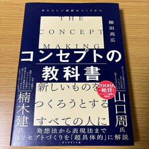 コンセプトの教科書　あたらしい価値のつくりかた 細田高広／著