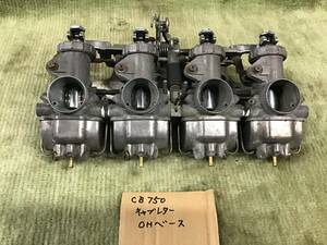 ホンダ　CB750 キャブレター　仕上げベース