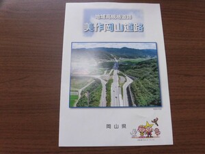  beautiful work Okayama road pamphlet 