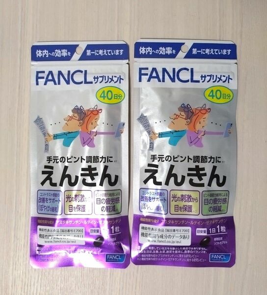 新品　ファンケル　えんきん　サプリ　40日分　2袋　80日　アスタキサンチン　ルテイン　まとめ売り FANCL