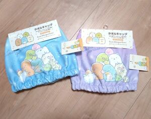 新品　すみっコぐらし　タオルキャップ　タオル　まとめ売り　女の子　ナイトキャップ