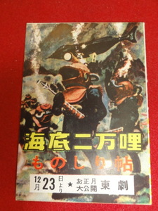 58011『海底二万哩』東劇美品冊子チラシ　カーク・ダグラス　リチャード・フライシャー　ジェームズ・メイソン　ポール・ルーカス