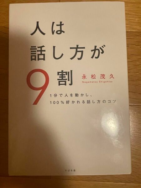 人は話し方が9割