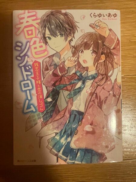 春色シンドローム 残念王子様と恋の消しゴム