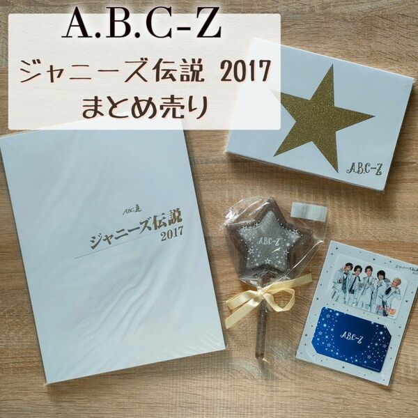 A.B.C-Z ジャニーズ伝説 2017 グッズ セット まとめ売り えび座 詰め合わせ福袋