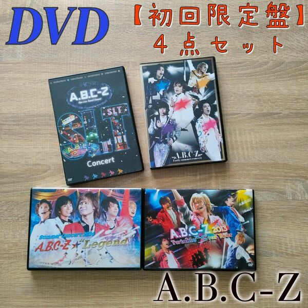 A.B.C-Z ツアー コンサート DVD セット まとめ売り 初回限定盤 ４点