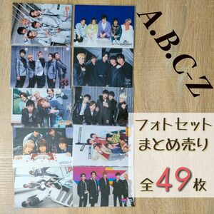 A.B.C-Z フォトセット まとめ売り ツアー グッズ 写真 公式写真 LIVE TOUR オフショット ジャニグッズ
