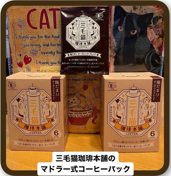 三毛猫珈琲本舗　マドラー式コーヒーバッグ　6袋入り2箱　有機コーヒー豆使用