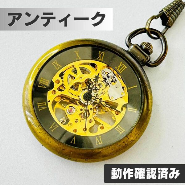 【本日終了】アンティーク 懐中時計 スケルトン 自動巻き 手巻き 希少品