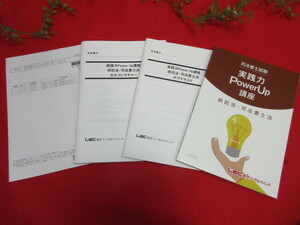 クリOL140　未使用 LEC東京リーガルマインド 司法書士講座　教材3点　実践力パワーアップ講座