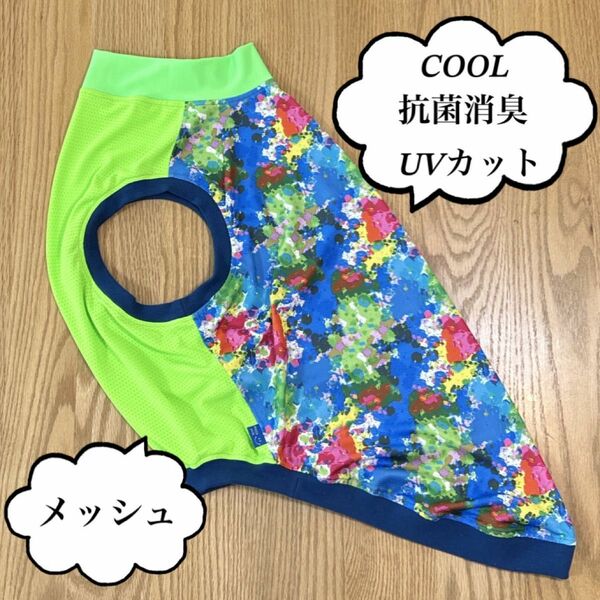 犬服　大型犬　5L　ウォーターCOOL　スプラッシュBL×メッシュネオンGR