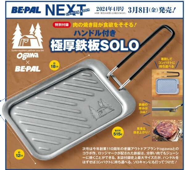 [新品]BE-PAL ビーパル 4月号 付録 極厚鉄板