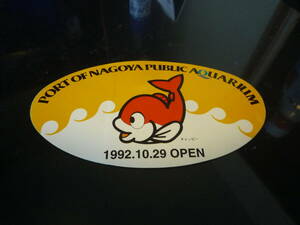 未使用　名古屋港水族館　オープン記念　ステッカー　1992年10月29日