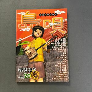 沖縄三線で弾く島唄 弾き語りベスト20 Vol.2◎2010年2月20日第11刷◎三線◎沖縄◎楽譜◎エエ四◎弾き語り