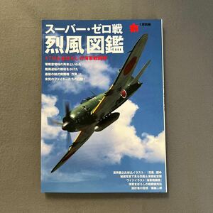 スーパー・ゼロ戦「烈風」図鑑◎丸1月別冊◎平成21年1月15日発行◎烈風◎海軍戦闘機◎海鳶◎空母