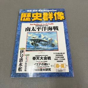 歴史群像（春夏号）◎1998年5月1日発行◎No.34◎南太平洋戦争◎伊天大会戦◎伊19潜水艦◎イエナの戦い