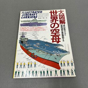 大図解 世界の空母◎平成6年4月20日第4刷発行◎坂本明◎空母◎第二次世界大戦◎アメリカ軍◎船体構造