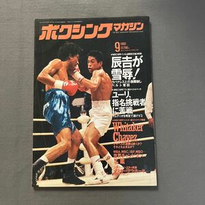 ボクシングマガジン9月号◎1993年9月10日発行◎辰吉◎ラバナレス◎WBC世界バンナム級◎ピンナップ付き◎エリエセール・フリオ