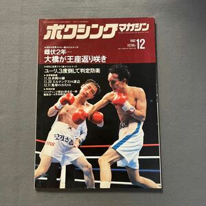 ボクシングマガジン12月号◎1992年9月10日発行◎大橋秀行◎鬼塚勝也◎井岡弘樹◎渡辺雄二◎タイトルマッチ◎ピンナップ付き