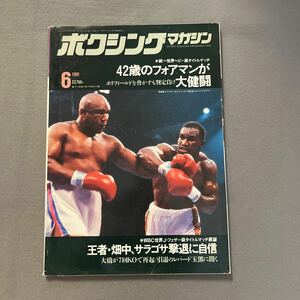 ボクシングマガジン6月号◎1991年6月10日発行◎イベンダー・ホリフィールド◎ジョージ・フォアマン◎統一世界ヘビー級◎ピンナップ付き